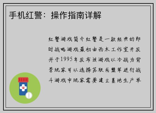 手机红警：操作指南详解