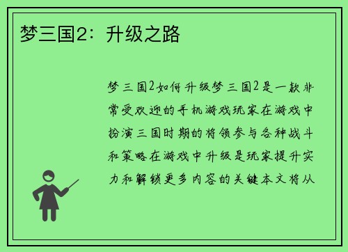 梦三国2：升级之路