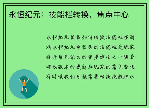 永恒纪元：技能栏转换，焦点中心