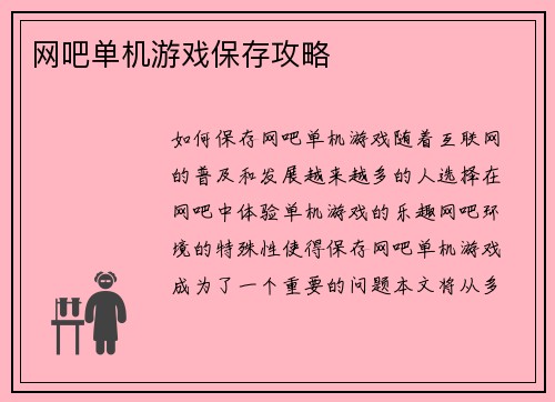 网吧单机游戏保存攻略